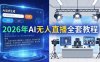 2026年AI无人直播全套教程：OBS安装+软件配置+直播间搭建+话术生成+一键开播实操