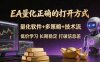 EA量化正确的打开方式。聪明软件+多策略+技术流，小白也可以轻松学会，长期稳定，终身受益，…