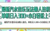 2026最新汽水音乐人项目玩法，上传音乐到抖音号里，用云手机运行，无需养号，无任何风控【揭秘】
