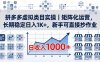 拼多多虚拟类目实操｜矩阵化运营，长期稳定日入 1K+，新手可直接抄作业