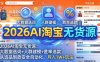 2026AI淘宝无货源-4月更新：大数据选词+人群建模+胜率选款，从选品到放大全自动化，月入1W+玩法