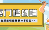 零门槛躺赚项目实操教学，0门槛新手也能轻松赚收益，一天赚几百上千