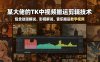某大佬的TK中视频搬运剪辑技术，包含动漫解说、影视解说、音乐搬运教学视频