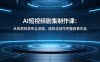 AI短视频剧集制作课：从构思到发布全流程，结构化创作完整叙事作品