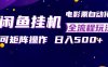 闲鱼全自动售卖电影票，全程挂G，可矩阵操作，小白轻松上手日入5张，稳定副业【揭秘】