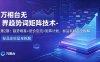 万相台无界趋势词矩阵技术-第2期：趋势明星+低价引流+矩阵计划，标品非标品全拆解