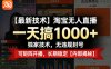 【最新技术】淘宝无人直播，一天搞1k+，独家技术，无违规封号，可矩阵开播，长期稳定【内部揭秘】