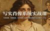 写实肖像系统实战课：光影推理、构图构成、色彩置换，手把手教你掌握写实肖像核心方法