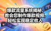 爆款流量系统揭秘，教会您制作爆款视频，轻松实现稳定收入【原创双语字幕】