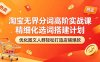 淘宝无界分词高阶实战课 精细化选词搭建计划 优化图文人群轻松打造店铺爆款