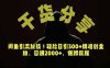 价值6980的干货分享，闲鱼引流秘技！轻松日引300+精准创业粉，2年翻身实现财务自由