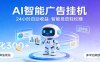 AI智能广告挂机，24小时自动赚收益，正规广告联盟渠道，实现稳定曝光与收益结算