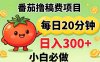 番茄撸稿费，每天20分钟，日入300+！0门槛躺賺，小白直接抄作业【揭秘】