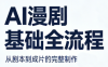 AI漫剧基础全流程