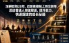 付费文章：深耕职场20年，近距离接触上百位领导，总结普通人突破层级、提升能力、快速提拔的成长秘籍(全网独家干货)
