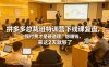 拼多多总裁班特训营下线课复盘，强付费才是硬道理，想賺钱，来这2天就够了