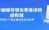 26年蝴蝶号银发赛道保姆级教程，全流程多个易实操玩法实战录屏