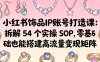 小红书饰品IP账号打造课：拆解 54 个实操 SOP，零基础也能搭建高流量变现矩阵
