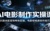 AI电影制作实操课：从剧本配音到特效剪辑，电影级视频创作技巧