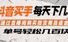 抖音买手通过直播间购买指定商品返金币，每天几单，轻松日入几张【揭秘】