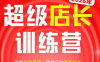炬鼎力·淘宝天猫超级店长特训营(5月23-5月24线下课)【音频+字幕+pdf课件】