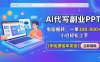 AI代写副业PPT，电脑搬砖，一单300-800+，小白轻松上手【附免费接单渠道】