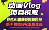 动画Vlog项目拆解，豆包AI辅助短视频起号，新手也能轻松涨粉，43条作品涨粉8.3W