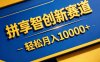拼享智创新赛道，轻松月入1W+，门槛极低、收益稳定、可长期放大的轻资产项目【揭秘】
