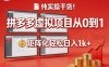 纯实操干货！拼多多虚拟项目从0到1，矩阵化轻松日入1k+【揭秘】