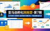 亚马逊孵化陪跑营-第7期：SOP流程+注册避坑+选品梳理+数据分析，千单店铺实战打法