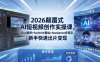 2026颠覆式 AI短视频创作课-5月更新，Flux精修+SwitchX重绘+Seedance多模态，新手快速出片变现