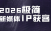 鲲老师·2026极简新媒体IP获客《15分钟手机出片课》