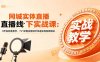 同城实体直播线下实战课：3天高密度教学，1V1定制货盘话术快速实现同城爆店