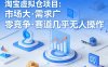 淘宝虚拟仓项目，市场大，需求广，零竞争，赛道几乎没人操作(更新0410)