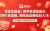 零成本副业｜拼多多虚拟店从0到1全流程，矩阵玩法轻松日入1k