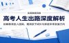 高考人生出路深度解析：拆解教育投入困局，理清孩子成长与家庭未来发展方向