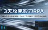 3天攻克影刀RPA：自媒体多平台数据采集、Excel 、飞书操作，实现自动化办公