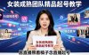 抖音视频号绿幕直播，女装成熟团队打造精品起号教学，居直播照着稿子念直播起号