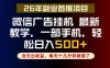 副业一点都不难，微信广告挂G，每天十几分钟就够了，保底日入500+，长期稳定【揭秘】