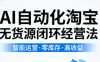 夜子游·AI自动化淘宝无货源闭环经营法(更新4月)