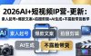 2026AI+短视频IP营-更新：素人起号+爆款文案+拍摄剪辑+AI生成+不露脸带货教学