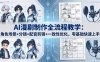 AI漫剧制作全流程教学：角色场景+分镜+配音剪辑+一致性优化，零基础快速上手