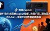 海外TikTok剪映cupcut拉新，市场广阔，潜力巨大，月入1w+，适合TK创作者的新机会