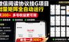 外面收费3999的最新微信阅读协议挂G项目，无限批量矩阵全自动运行，单号一天300+【脚本+使用教程】【揭秘】