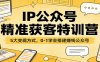 IP公众号精准获客特训营：5大变现方式，0-1学会搭建赚钱公众号
