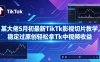 某大佬5月初最新TikTk影视切片教学，稳定过原创轻松拿Tk中视频收益