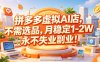 拼多多虚拟AI店，不需选品，月稳定1-2W，永不失业副业！【揭秘】