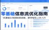 零基础信息流优化指南：从基础认知到投放流程，新手轻松上手入行