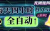 全自动挂机 每天四小时日入500+ 可批量操作 时间自由：小时后台挂机，不耽误主业，长期稳定…