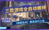 三款游戏全自动搬砖，日入1k+，全天无人值守，绿色稳定，小白宝妈想做副业的都可以【揭秘】